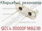 Кварцевый резонатор QCL4.00000F18B23B фотография 3.