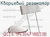Кварцевый резонатор QCL4.194304F18B23B фотография 2.
