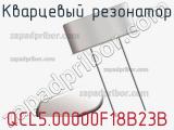 Кварцевый резонатор QCL5.00000F18B23B фотография 2.