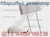 Кварцевый резонатор QCL6.14400F18B23B фотография 3.