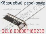 Кварцевый резонатор QCL8.00000F18B23B фотография 2.