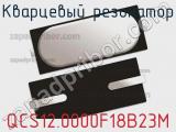 Кварцевый резонатор QCS12.0000F18B23M фотография 2.
