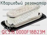 Кварцевый резонатор QCS16.0000F18B23M фотография 2.