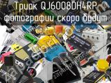 Триак QJ6008DH4RP