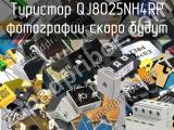 Тиристор QJ8025NH4RP 