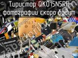 Тиристор QK015N5RP 