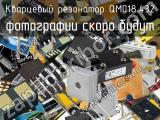 Кварцевый резонатор QM018.432 