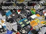 Кварцевый резонатор QMIM003.686 