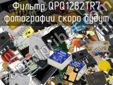 Фильтр QPQ1282TR7