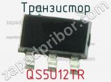 Транзистор QS5U12TR 