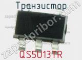 Транзистор QS5U13TR 