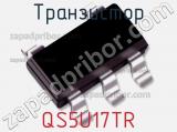 Транзистор QS5U17TR фотография 2.