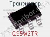 Транзистор QS5W2TR 