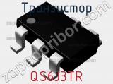 Транзистор QS6J3TR 