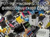 МОП-транзистор QS8J13TR 