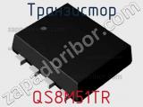 Транзистор QS8M51TR 