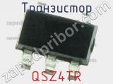 Транзистор QSZ4TR 