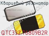 Кварцевый резонатор QTC332.76809B2R фотография 3.