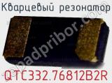 Кварцевый резонатор QTC332.76812B2R фотография 2.