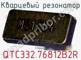 Кварцевый резонатор QTC332.76812B2R фотография 3.