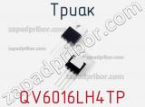 Триак QV6016LH4TP фотография 3.