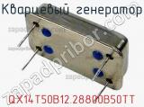 Кварцевый генератор QX14T50B12.28800B50TT фотография 2.