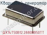 Кварцевый генератор QX14T50B12.28800B50TT фотография 3.