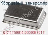 Кварцевый генератор QX14T50B16.00000B50TT фотография 2.