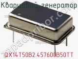 Кварцевый генератор QX14T50B2.457600B50TT фотография 2.