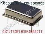 Кварцевый генератор QX14T50B9.830400B50TT фотография 2.