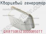 Кварцевый генератор QX8T50B32.00000B50TT фотография 2.