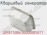 Кварцевый генератор QX8T50B6.000000B50TT фотография 2.