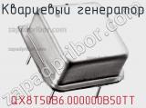 Кварцевый генератор QX8T50B6.000000B50TT фотография 3.