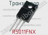 Транзистор R5011FNX 