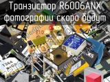 Транзистор R6006ANX 