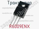 Транзистор R6009ENX