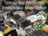 Транзистор R6010ANX