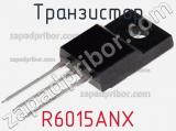 Транзистор R6015ANX 