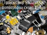 Транзистор R6024KNX 