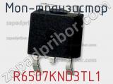 МОП-транзистор R6507KND3TL1 