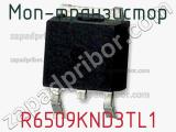 МОП-транзистор R6509KND3TL1 
