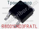 Транзистор R8001CND3FRATL 