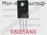 МОП-транзистор R8005ANX 