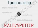 Транзистор RAL025P01TCR 