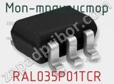 МОП-транзистор RAL035P01TCR 
