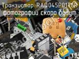 Транзистор RAQ045P01TCR 
