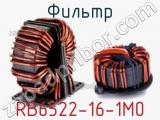 Фильтр RB6522-16-1M0 фотография 2.