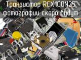 Транзистор RCX100N25 