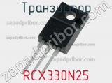 Транзистор RCX330N25 