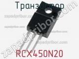 Транзистор RCX450N20 